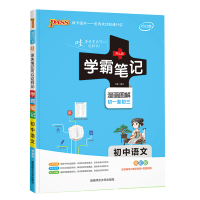 2025版PASS绿卡学霸笔记初中语文统编版初一初二初三漫画图解速查速记七八九789年级语文全彩版课前预习同步课堂笔记