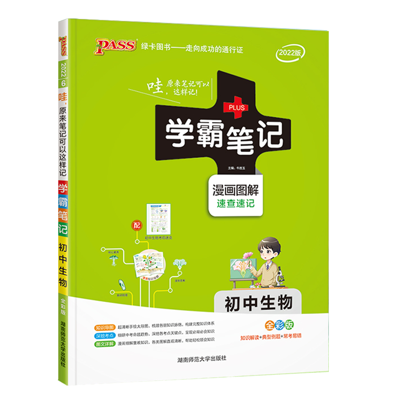 2025版PASS绿卡学霸笔记初中生物通用版初一初二初三漫画图解速查速记初中生物全彩版课前预习中考总复习同步教材工具书