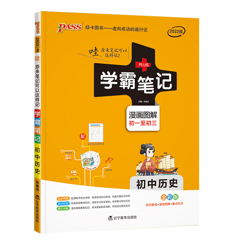 2025版PASS绿卡学霸笔记初中历史统编版初一初二初三漫画图解速查速记初中历史全彩版课前预习中考总复习同步课堂笔记