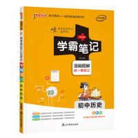 2025版PASS绿卡学霸笔记初中历史统编版初一初二初三漫画图解速查速记初中历史全彩版课前预习中考总复习同步课堂笔记