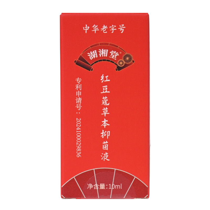 湖湘堂红豆蒄草本抑菌液油脂分泌豆印青春豆祛豆保护肌肤清洁皮肤表面温和修护10ML(买三盒送一盒)