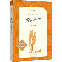 [量大从优]骆驼祥子 老舍 著 文学 文轩网