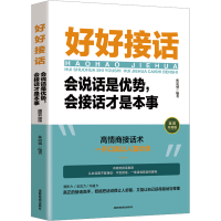 [量大从优]好好接话 会说话是优势,会接话才是本事 插图升级版 林思诚 编 经管、励志 文轩网