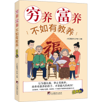 [量大从优]穷养富养不如有教养 漫画版 小红象童书工作室 编 文教 文轩网