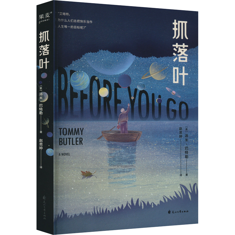 [量大从优]抓落叶 (美)汤米·巴特勒 著 赵思婷 译 文学 文轩网