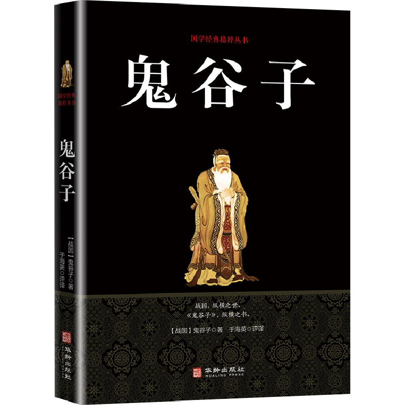 [量大从优]鬼谷子 [战国]鬼谷子 著 于海英 译 社科 文轩网