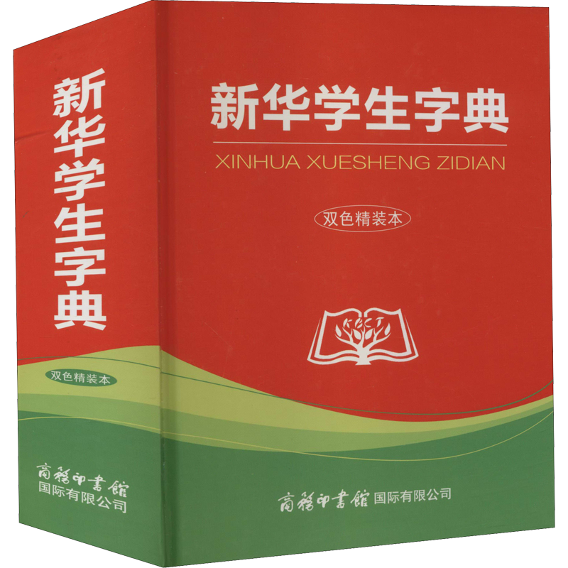 [量大从优]新华学生字典 双色精装本 商务印书馆国际有限公司 编 文教 文轩网