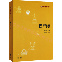 [量大从优]楞严经 赖永海 编 刘鹿鸣 译 社科 文轩网
