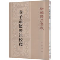 [量大从优]老子道德经注校释 [魏]王弼,楼宇烈 社科 文轩网