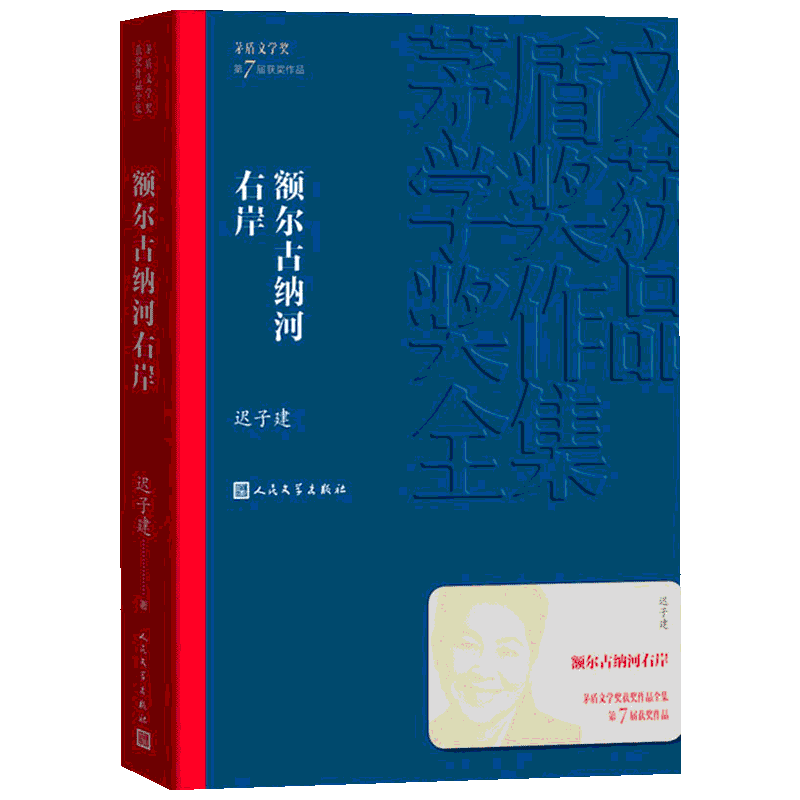 [量大从优]额尔古纳河右岸 迟子建 著 文学 文轩网