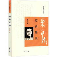 [量大从优]经典常谈 朱自清 著 文学 文轩网