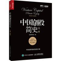 [量大从优]中国创投简史(第2版) 投资界网站 著 经管、励志 文轩网