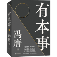 [量大从优]有本事 冯唐 著 文学 文轩网