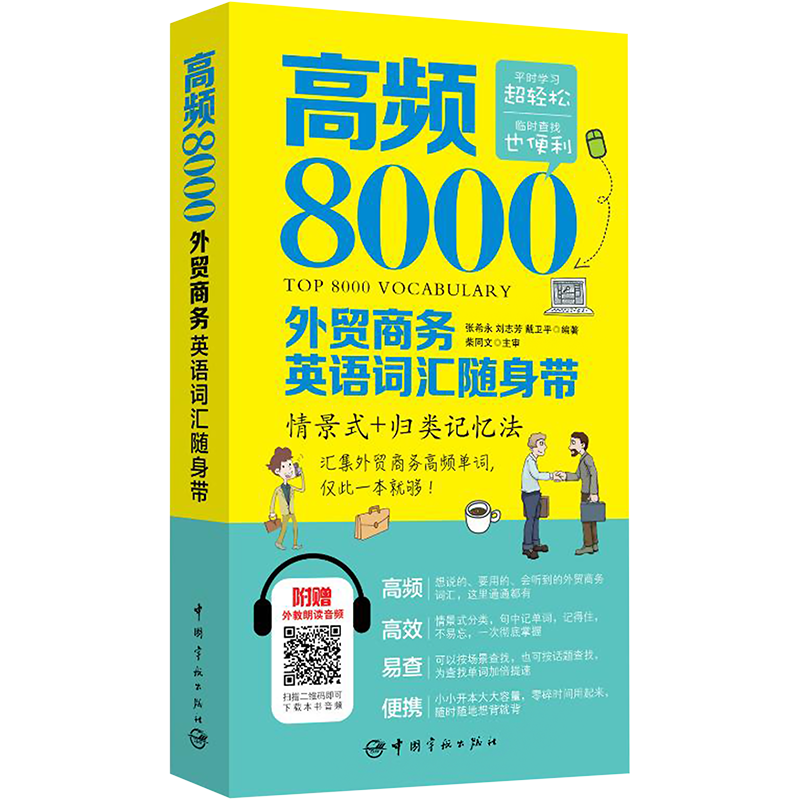 [量大从优]高频8000外贸商务英语词汇随身带 张希永,刘志芳,戴卫平 编 文教 文轩网