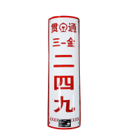 先围 电力杆标号牌搪瓷 250*700mm 个
