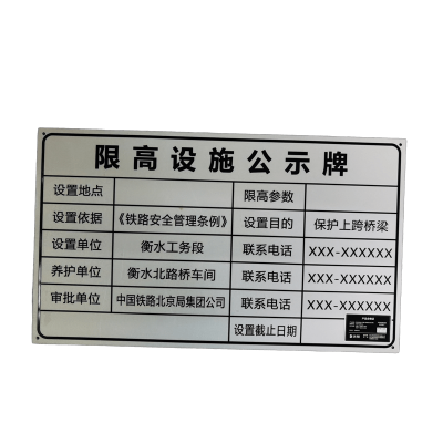 先围 限高设施公示牌 铝板标志牌 反光牌 360*620mm 个