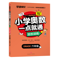 [量大从优]小学奥数一点就通 培优训练 六年级/学霸课堂 文心教育 著 少儿 文轩网