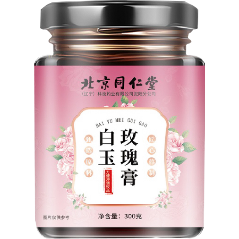 北京同仁堂白玉玫瑰膏正品焕亮美白全身肌肤内服条例养生膏冲饮*5瓶