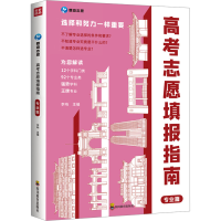 [文轩]2024高考志愿教你填报专业院校全国通用高考志愿填报指南