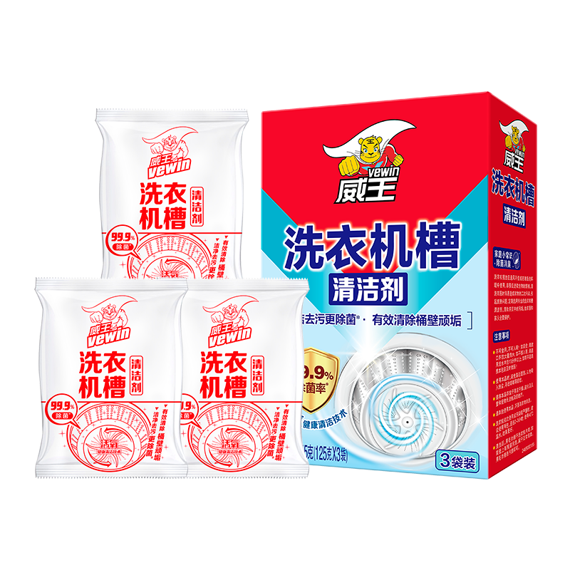 威王洗衣机清洁剂125g*3包洁净去污除菌除顽垢不伤机槽