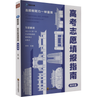 [文轩]2024高考志愿教你填报专业院校全国通用高考志愿填报指南