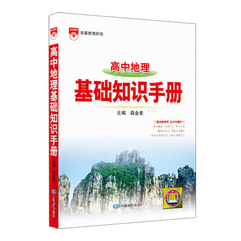 2025版金星教育高中地理基础知识手册 高一二三高中通用地理教材全解解读解析强化训练大全高考地理教辅总复习资料教辅辅导书