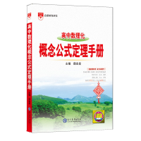 2025版金星教育 高中数理化公式定律高一二三高中通用数理化概念公式基础知识手册教材全解解读训练高考总复习资料教辅辅导书
