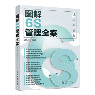 山河 《图解6S管理全案》(现场实战版)胡新桥 著