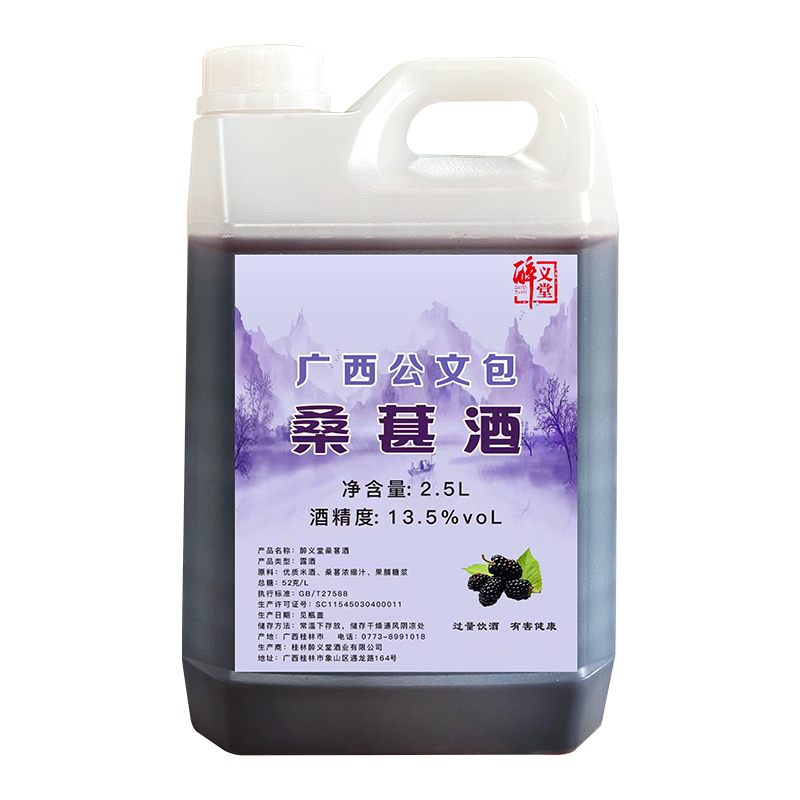 醉义堂广西公文包桑葚酒2.5升桶装13.5度酒