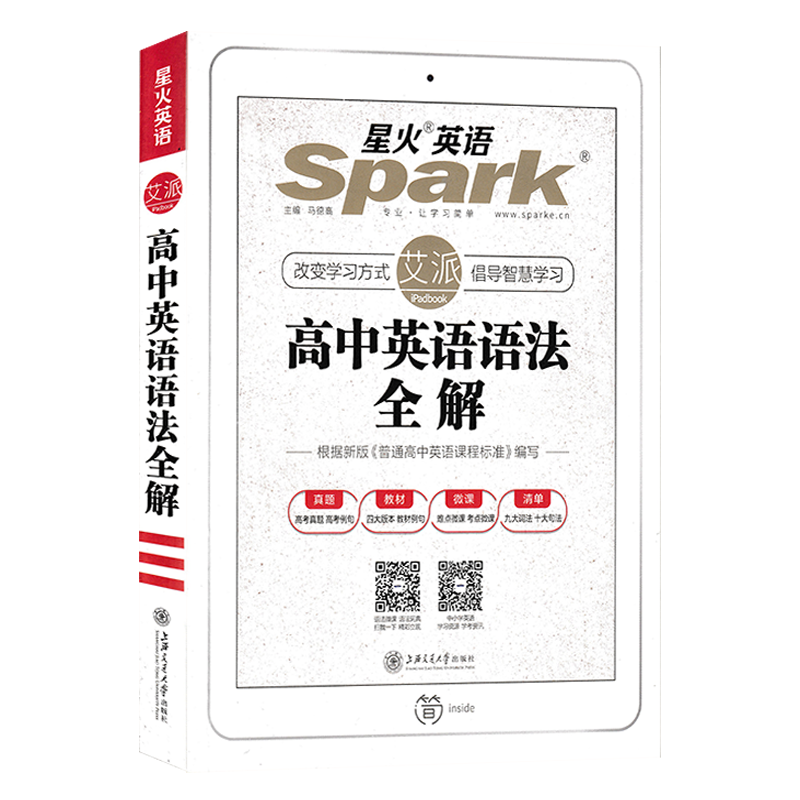 2025版星火英语高中英语语法全解高考英语语法书高中英语语法大全通用版高一高二高三知识点高考语法专练复习辅导资料