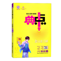 2024秋 荣德基典中点八年级英语上册R版人教版初中综合应用创新题典点8年级上学期初二英语同步练习测试题训练作业达标