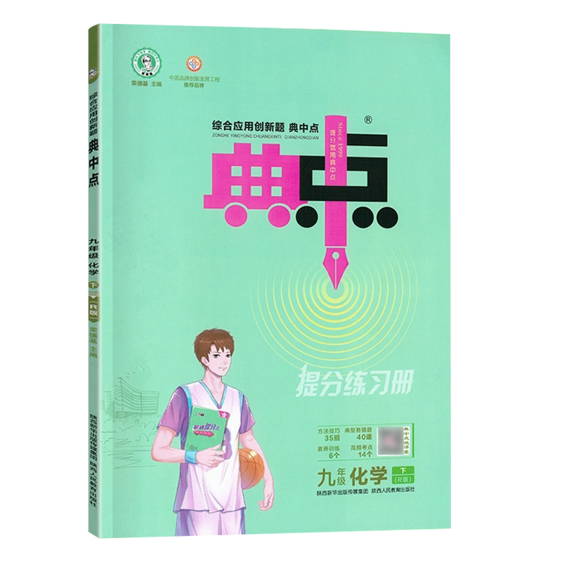 2024秋荣德基典中点九年级化学上册R版人教版初中综合应用创新题典点9年级上学期初三化学同步练习测试题训练作业达标测试卷