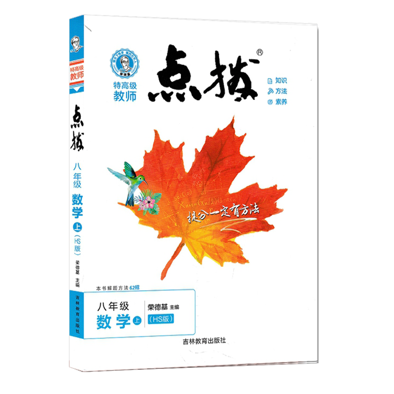 2025版荣德基点拨八年级上册数学华师版 初二提分笔记教材讲解知识大全初中同步训练完全解读教辅书全解全析8年级下学期辅导