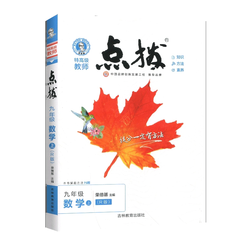 2025版点拨九年级上册语文人教版 初三荣德基提分笔记教材讲解知识大全初中同步训练完全解读教辅书全解全析9年级下学期辅导