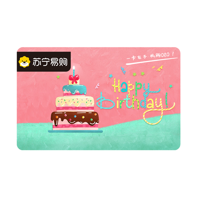 [苏宁卡]生日卡主题(实体卡)苏宁易购储值卡/礼品卡/购物卡/充值卡/福利卡/提货卡/预付卡/易购卡/云商卡/苏宁礼品卡
