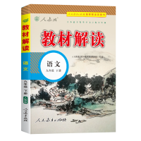 2025版教材解读九年级上册 语文 人教版 统编初中语文9年级上册课本同步讲解 教材全解全练教辅书初三语文课本解析练习册