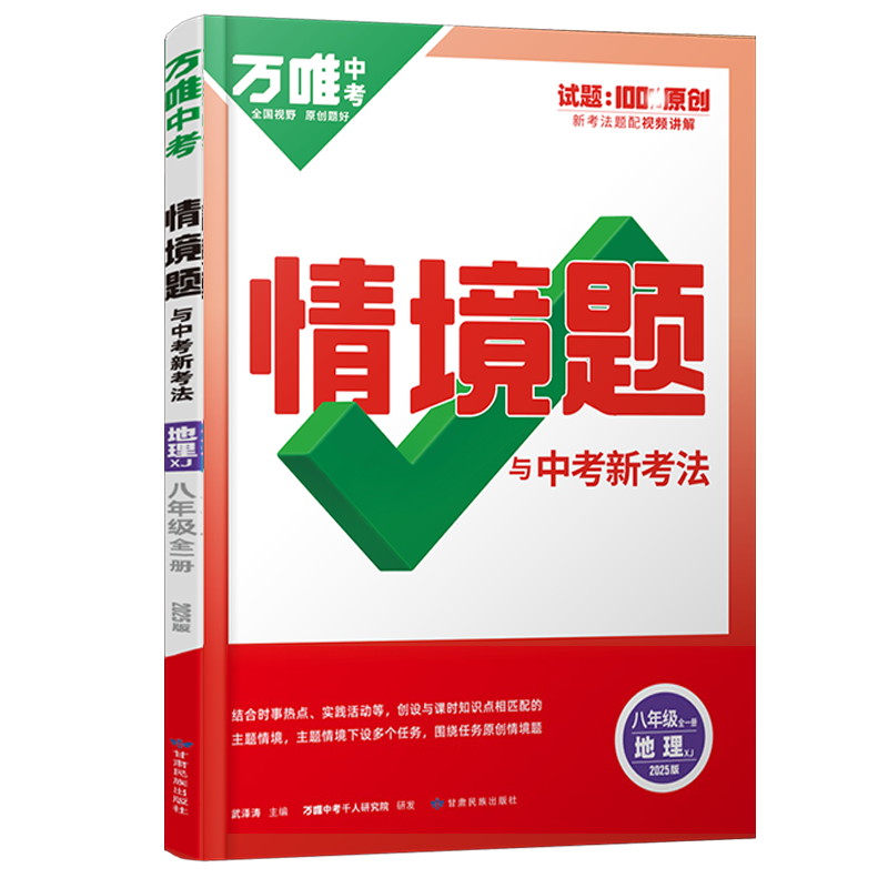 2025新版万唯中考同步情境题八年级全一册地理湘教版初中初二地理万维基础题练习题专题练习册原创试题万维8年级地理基础知