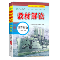 2025版教材解读九年级上册 历史 人教版 初中9年级上学期课本同步讲解 教材全解全练教辅书初三历史课本解析练习册