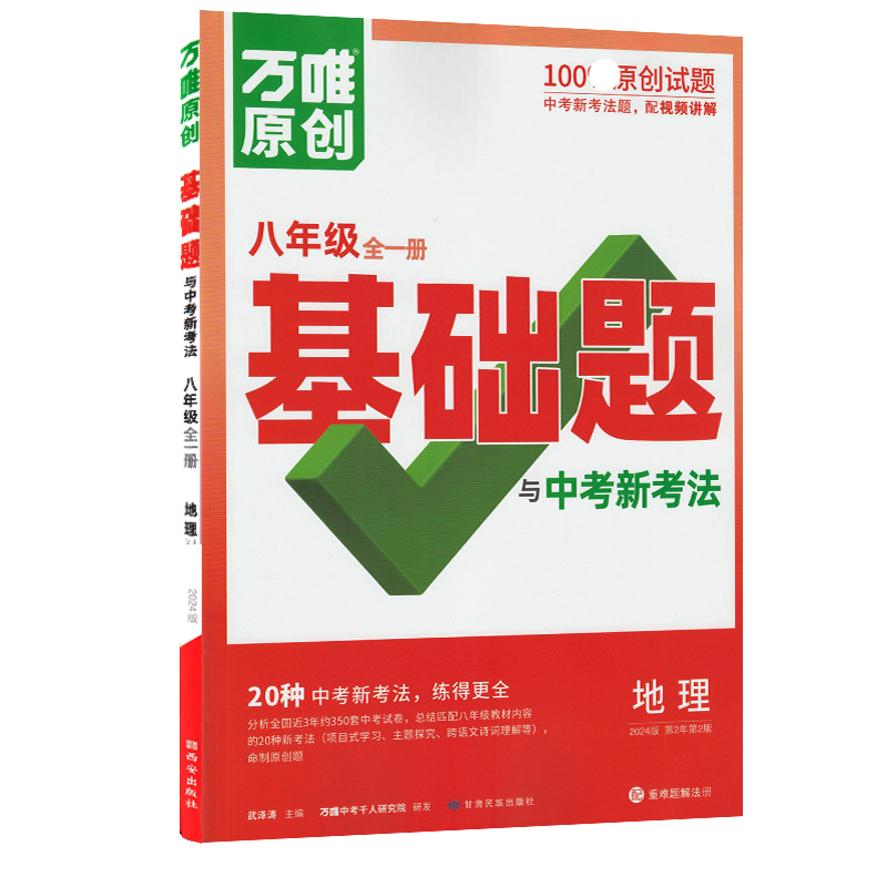 2025新版万唯中考同步情境题八年级全一册地理人教版初中初二地理万维基础题练习题专题练习册原创试题万维8年级地理基础知