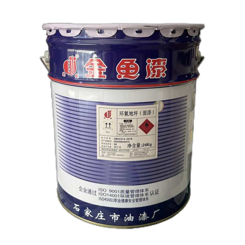 金鱼 环氧地坪(面漆) 标价为每kg价格