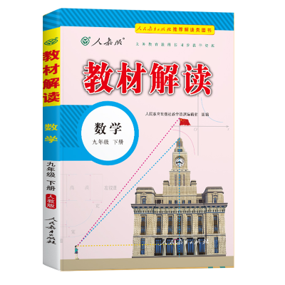 2025版教材解读九年级上册 数学 人教版 初中数学9年级上学期课本同步讲解 教材全解全练教辅书初三数学课本解析练习册