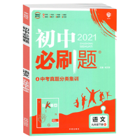 2025版 初中必刷题九年级上册语文人教版 初中必刷题语文9九年级练习册试卷题库初三3九教辅辅导资料书67初中理想树