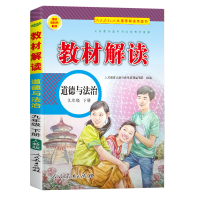 2025版教材解读九年级上册 道德与法治 人教版 初中9年级上学期课本同步讲解 教材全解全练教辅书初三政治课本解析练习册