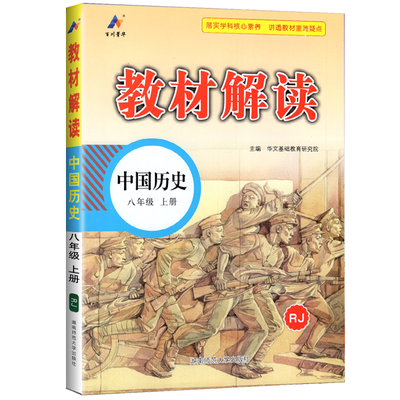 2025版 教材解读中国历史八年级上册人教版RJ 初中教材解读8年级上册配人民教育出版社课本 初二上册教材解读同步辅导书