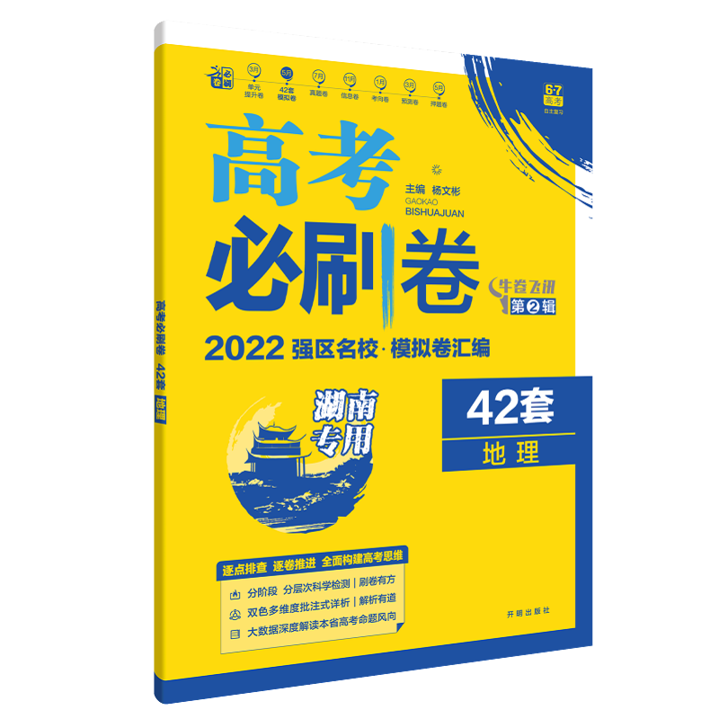 2025版6.7高考 理想树 高考必刷卷42套模拟卷 地理 新高考湖南专用 高考强区名校模拟卷高中试题 高三地理复习资料