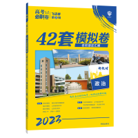 2025版6.7高考理想树高考必刷卷42套模拟卷政治 新高考 新教材全国卷 高考强区名校模拟卷高中试题 高三政治复习资料