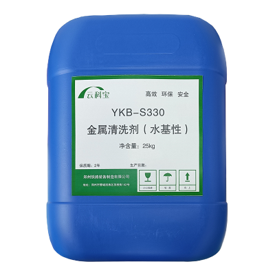 云科宝 金属清洗剂(水基型)YKB-S330(25kg/桶)