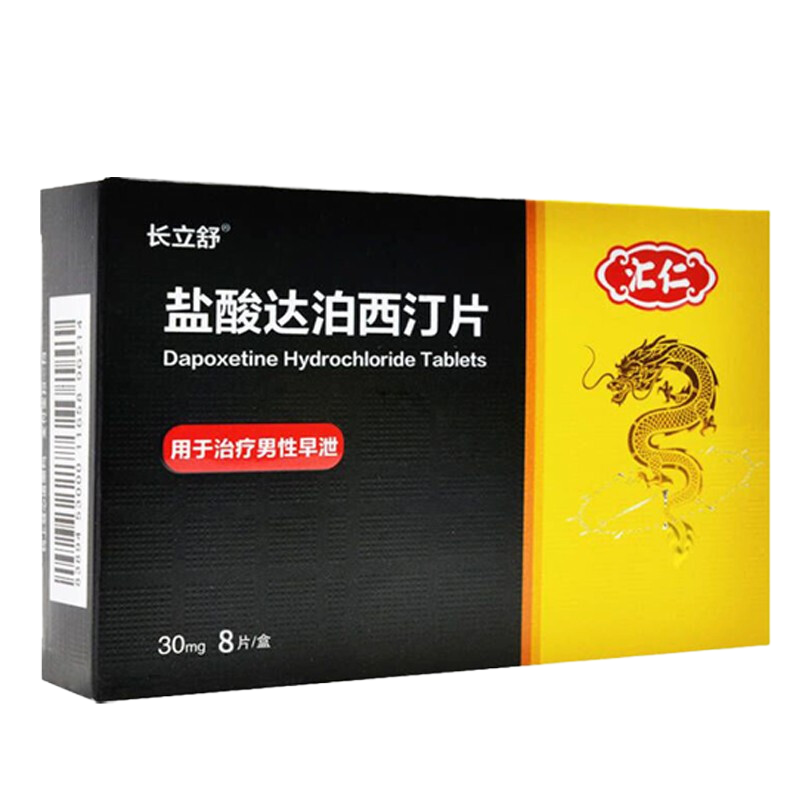 有效期至24年8月]汇仁 长立舒 盐酸达泊西汀片30mg*8片 男人性药男科用药达泊西汀达泊西丁官方正品达泊西汀片剂