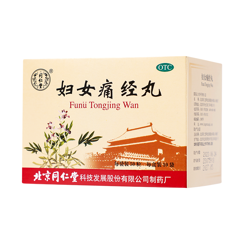 北京同仁堂妇女痛经丸50粒*10袋活血调经止痛 用于气血凝滞小腹胀疼经期腹痛