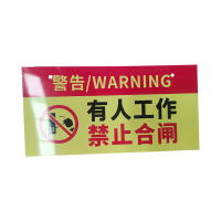 捷普森 禁止合闸标牌